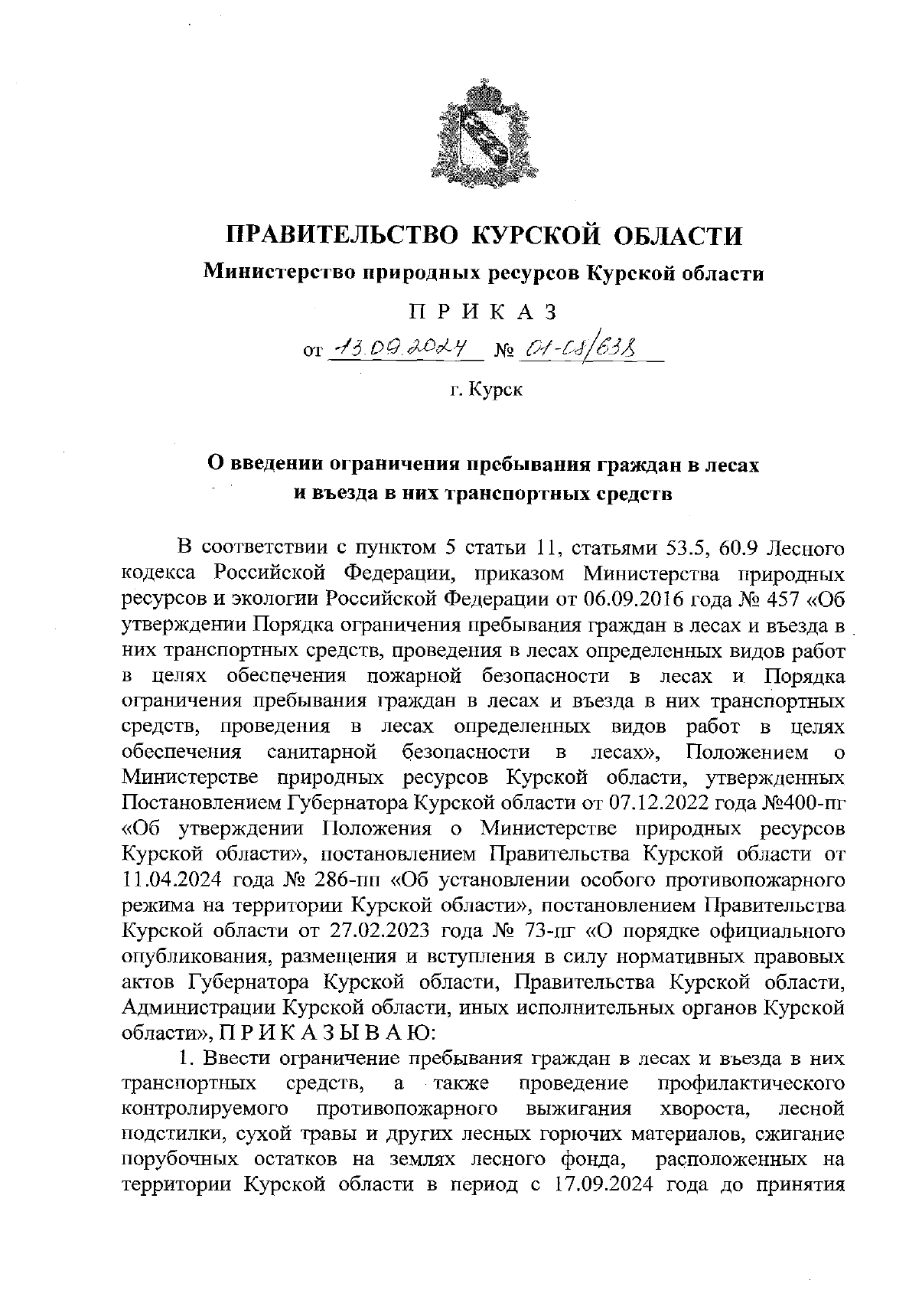 Приказ О введении ограничения пребывания граждан в лесах и въезде в них транспортных средств.