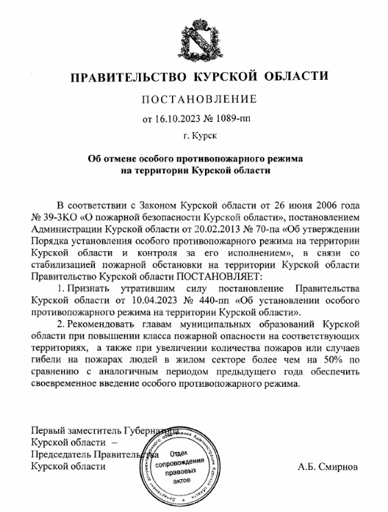 Снятие особого противопожарного режима с16.10.2023 года и Снятие ограничения пребывания граждан в лесах с 16.10.2023 года Курск.