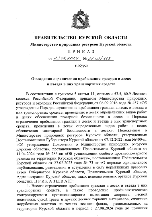 O введении ограничения пребывания граждан в лесах и въезда в них транспортных средств.