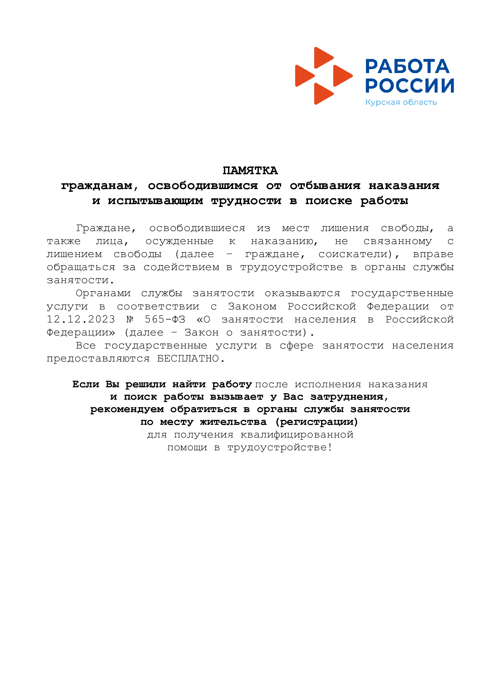 ПАМЯТКА для освобожденных из учреждений исполнения наказаний (Измененные сведения о наименованиях кадровых центров занятости).