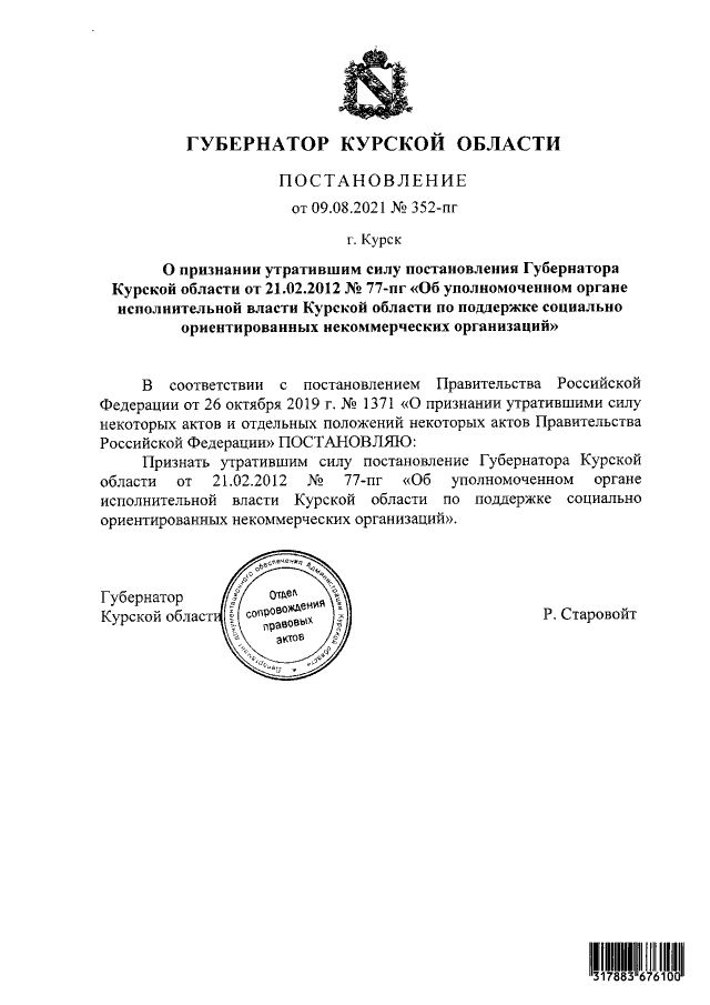 ПОСТАНОВЛЕНИЕ от 09.08.2021 №352-пг г. Курск О признании утратившим силу постановления Губернатора Курской области от 21.02.2012 № 77-пг «Об уполномоченном органе исполнительной власти Курской области по поддержке социально ориентированных некоммерческих.