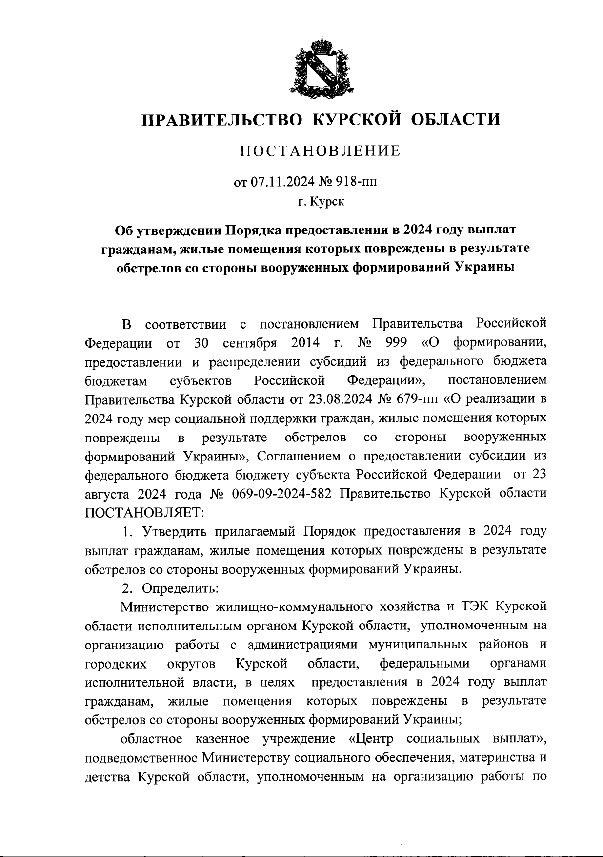 ПОСТАНОВЛЕНИЕ от 07.11.2024 № 918-пп г. Курск Об утверждении Порядка предоставления в 2024 году выплат гражданам, жилые помещения которых повреждены в результате обстрелов со стороны вооруженных формирований Украины.