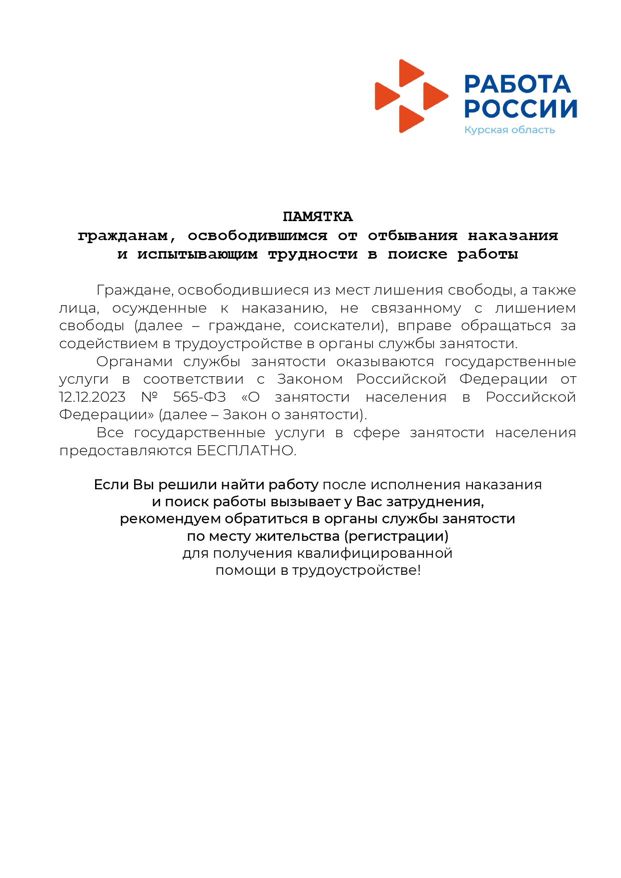 ПАМЯТКА гражданам, освободившимся от отбывания наказания и испытывающим трудности в поиске работы.